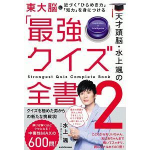 天才頭脳・水上颯の「最強クイズ全書」 ２／水上颯