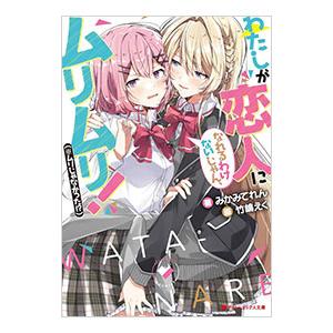 わたしが恋人になれるわけないじゃん、ムリムリ！〈※ムリじゃなかった！？〉／みかみてれん