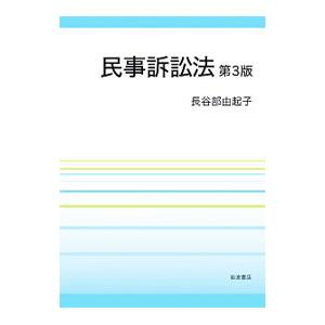 民事訴訟法／長谷部由起子