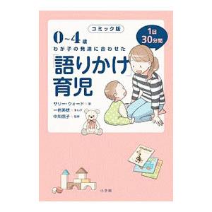 ０〜４歳わが子の発達に合わせた１日３０分間「語りかけ」育児／ＷａｒｄＳａｌｌｙ