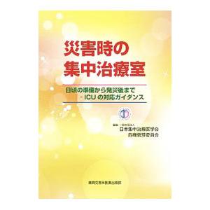 真興交易医書出版部 災害時の集中治療室 日頃の準備から発災後まで-ICUの対応ガイダンス 日本集中治療医学会危機管理委員会/編集