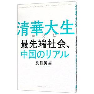 清華大生が見た最先端社会、中国のリアル／夏目英男