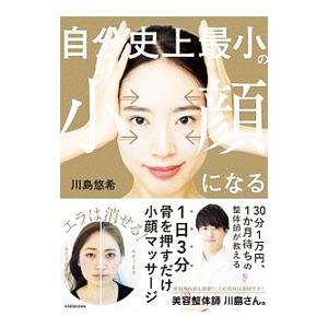 自分史上最小の小顔になる／川島悠希