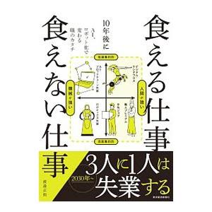 １０年後に食える仕事食えない仕事／渡邉正裕