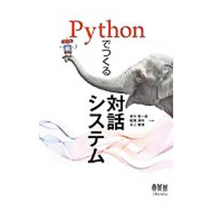 Ｐｙｔｈｏｎでつくる対話システム／東中竜一郎