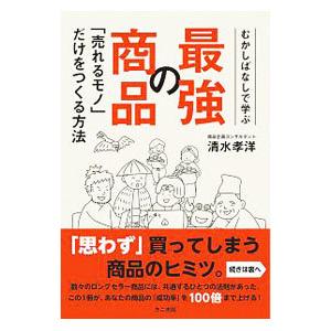 むかしばなしで学ぶ最強の商品だけをつくる方法／清水孝洋