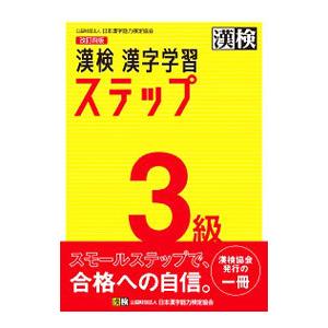 漢検３級漢字学習ステップ／日本漢字能力検定協会
