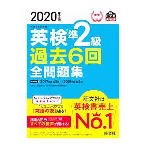 英検準２級過去６回全問題集 ２０２０年度版／旺文社