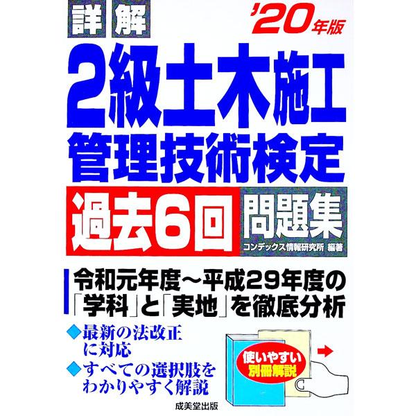 詳解２級土木施工管理技術検定過去６回問題集 ’２０年版／ＣＯＮＤＥＸ情報研究所