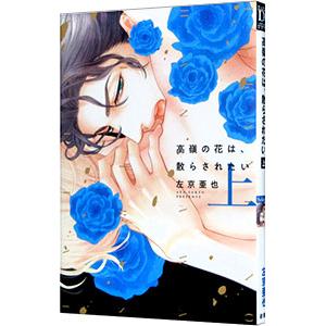 高嶺の花は、散らされたい 上／左京亜也