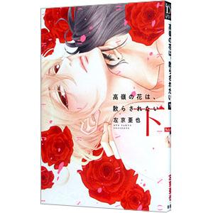 高嶺の花は、散らされたい 下／左京亜也