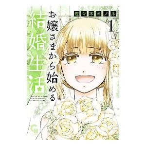 お嬢さまから始める結婚生活 1／佐々木ミノル