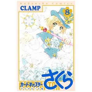 カードキャプターさくら クリアカード編 8／ＣＬＡＭＰ