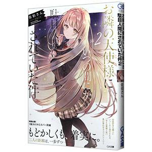 お隣の天使様にいつの間にか駄目人間にされていた件 ２／佐伯さん