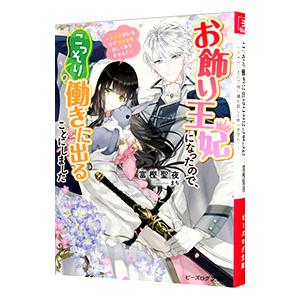 お飾り王妃になったので、こっそり働きに出ることにしました −うさぎがいるので独り寝も寂しくありません...