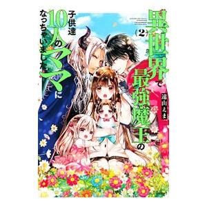 異世界で最強魔王の子供達１０人のママになっちゃいました。