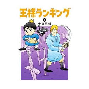 王様ランキング 7／十日草輔｜ネットオフ まとめてお得店