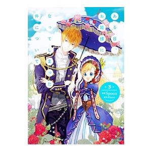 ある日、お姫様になってしまった件について 3／Ｓｐｏｏｎ