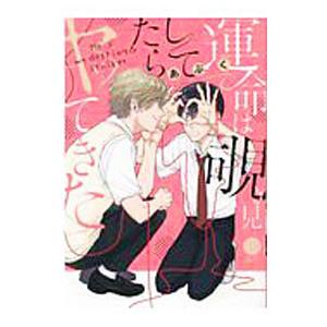 運命は覗き見してたらヤッてきた／あぶく