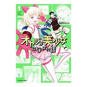 オヤジが美少女になってた話 1／赤信号わたる