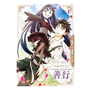おっさん冒険者ケインの善行 4／沖野真歩