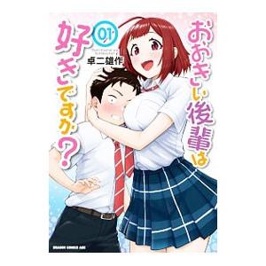 おおきい後輩は好きですか？ 1／卓二雄作