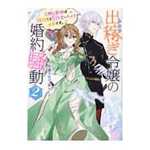 出稼ぎ令嬢の婚約騒動 次期公爵様は婚約者に愛されたくて必死です。