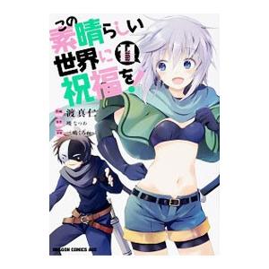 この素晴らしい世界に祝福を！ 11／渡真仁