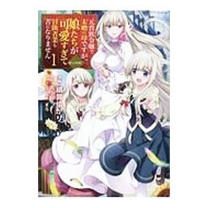 元貴族令嬢で未婚の母ですが、娘たちが可愛すぎて冒険者業も苦になりません＠ ＣＯＭＩＣ 1／緋賀ゆかり