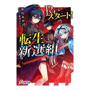 Ｒｅ：スタート！転生新選組／春日みかげ