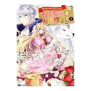 転生先で捨てられたので、もふもふ達とお料理します−お飾り王妃はマイペースに最強です−／もにつなのに