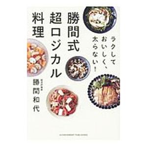 勝間式超ロジカル料理／勝間和代