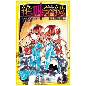 絶叫学級 小説 本 雑誌 コミック の商品一覧 通販 Yahoo ショッピング