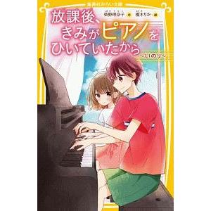 放課後、きみがピアノをひいていたから 〔４〕／柴野理奈子