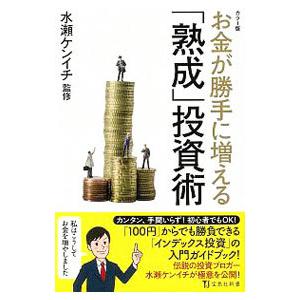 お金が勝手に増える「熟成」投資術／水瀬ケンイチ