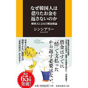 なぜ韓国人は借りたお金を返さないのか／シンシアリー