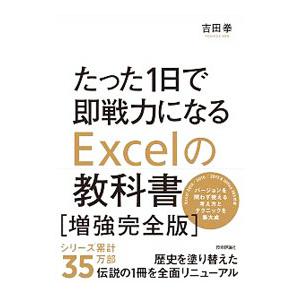 たった１日で即戦力になるＥｘｃｅｌの教科書／吉田拳