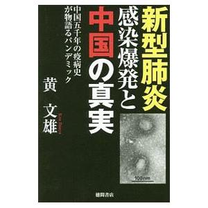 新型肺炎感染爆発と中国の真実／黄文雄