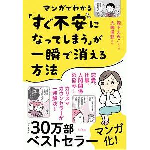 マンガでわかる「すぐ不安になってしまう」が一瞬で消える方法／森下えみこ
