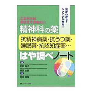 精神科の薬−抗精神病薬・抗うつ薬・睡眠薬・抗認知症薬…−はや調べノート／杉田尚子