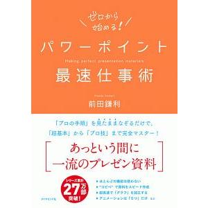 パワーポイント最速仕事術／前田鎌利