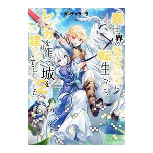 異世界の貧乏農家に転生したので、レンガを作って城を建てることにしました ２／カンチェラーラ