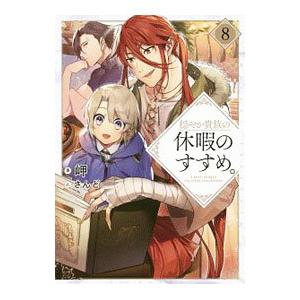 7月中旬より発送予定 / 新品 穏やか貴族の休暇のすすめ。@COMIC (1-15
