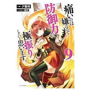 痛いのは嫌なので防御力に極振りしたいと思います。 ９／夕蜜柑