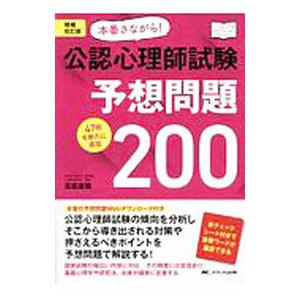 本番さながら！公認心理師試験予想問題２００／高坂康雅