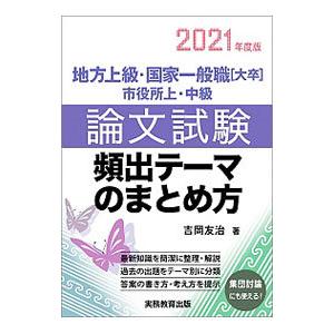 地方上級・国家一般職〈大卒〉 市役所上・中級論文試験頻出テーマのまとめ方 ２０２１年度版／吉岡友治