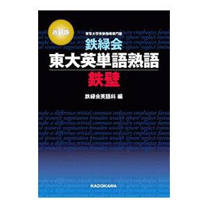 鉄緑会東大英単語熟語鉄壁／鉄緑会