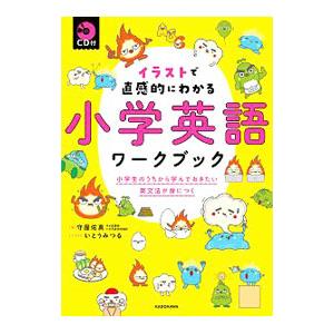 イラストで直感的にわかる小学英語ワークブック／守屋佑真