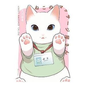 ねこのマッサージ屋さん／久川はる