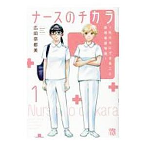 中古 予約商品 ナースのチカラ 1〜11巻 漫画 全巻セット おすすめ 広田
